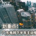 劃重點(diǎn)！廣東電網(wǎng)下半年主動(dòng)參與增量配電業(yè)務(wù)改革