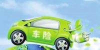 終于見到曙光 新能源汽車專屬保險將于8月定稿