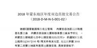 蒙東地區(qū)2018年第二次年度雙邊直接交易：交易規(guī)模56.92億千瓦時