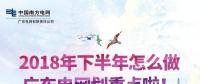 劃重點(diǎn)！廣東電網(wǎng)下半年主動參與增量配電業(yè)務(wù)改革