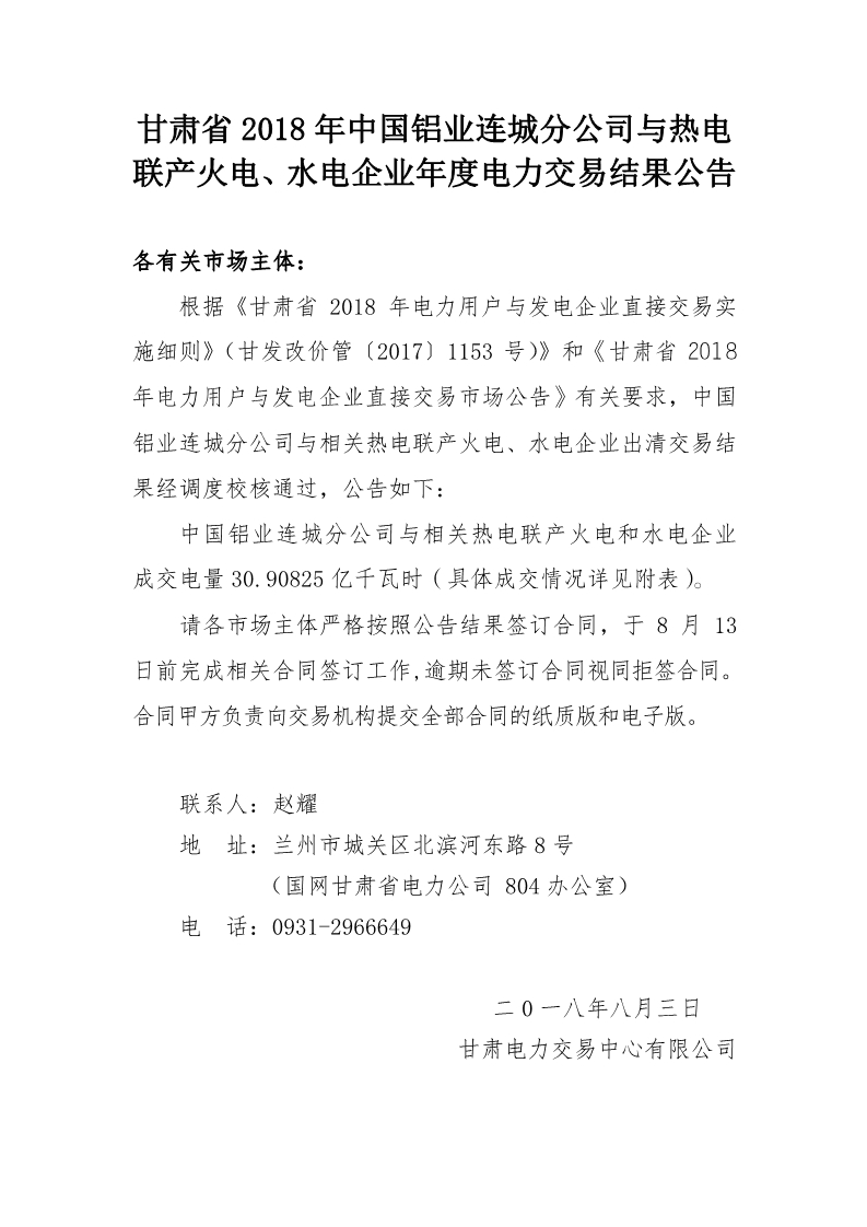 甘肅2018年中國鋁業(yè)連城分公司與熱電聯(lián)產(chǎn)火電、水電企業(yè)年度電力交易結(jié)果