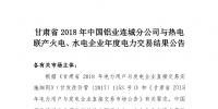 甘肅2018年中國鋁業(yè)連城分公司與熱電聯產火電、<font color=