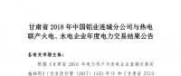 甘肅2018年中國鋁業(yè)連城分公司與熱電聯(lián)產(chǎn)火電、水電企業(yè)年度電力交易結(jié)果