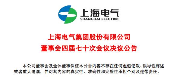 上海電氣董事會及高級管理人員調(diào)整預案議案公布！