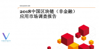 2018中國(guó)區(qū)塊鏈（非金融）應(yīng)用市場(chǎng)調(diào)查報(bào)告