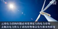 云南電力消納問題必須要到更大的電力市場(chǎng)去解決 電力供大于求的形勢(shì)難以發(fā)生根本性轉(zhuǎn)變