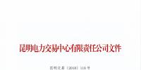 云南2018年7月售電企業(yè)目錄：列入目錄的售電公司履行信用保證后可具備入場交易條件