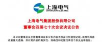上海電氣董事會(huì)及高級(jí)管理人員調(diào)整預(yù)案議案公布！