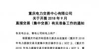 重慶2018年9月直接交易(集中交易)：于16日開(kāi)展