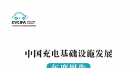 中國充電基礎設施發(fā)展年度報告(2017-2018版)