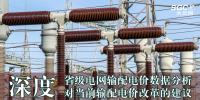深度 | 省級電網(wǎng)輸配電價數(shù)據(jù)分析對當前<font color=