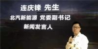 北汽新能源連慶鋒：2020年后<font color=
