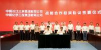 中國三峽集團(tuán)與中國化學(xué)工程集團(tuán)簽署<font color=