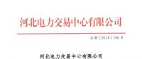 河北新增29家售電公司及1家售電公司信息變更手續(xù)生效
