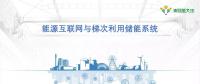PPT｜能源互聯(lián)網(wǎng)與梯次利用儲能系統(tǒng)
