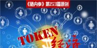 理解Token沒那么復(fù)雜，別被大佬們忽悠暈了