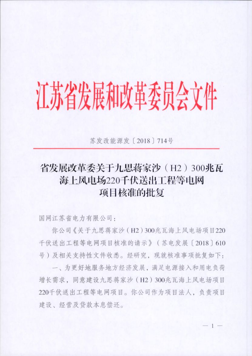 電網(wǎng)投資達(dá)3.5億元！江蘇批復(fù)300兆瓦海上風(fēng)電場220千伏送出工程等電網(wǎng)項目