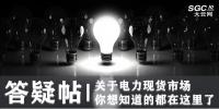 答疑帖 | 關(guān)于電力現(xiàn)貨市場(chǎng) 你想知道的都在這里了