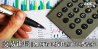 交易講壇|如何看電費核查聯(lián)<font color=