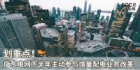 劃重點(diǎn)！廣東電網(wǎng)下半年主動(dòng)參與<font color=
