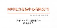 四川2018年7月轉讓交易結果：申報轉讓電量11.52億千瓦時