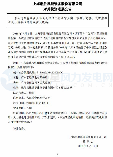 泰勝風能全資子公司正式設立完成！