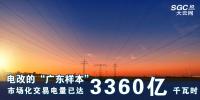 電改的“廣東樣本” 市場化交易電量已達(dá)3360億千瓦時