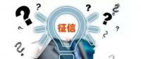 售電觀察 | 售電小伙伴們，你被征信了嗎？