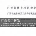 廣西關(guān)于轉(zhuǎn)發(fā)《區(qū)物價局工業(yè)和信息化委關(guān)于進(jìn)一步明確2018年有關(guān)電費(fèi)結(jié)算辦法等問題的通知（桂價格〔2018〕281號）》的通知