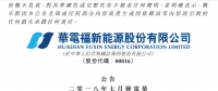 華電福新7月份風電發(fā)電量12.38億度 同比增 加22.6%