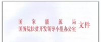 300KW村級(jí)扶貧電站設(shè)計(jì)方案之優(yōu)選