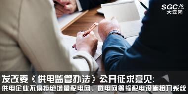 發(fā)改委《供電監(jiān)管辦法》公開(kāi)征求意見(jiàn)：供電企業(yè)不得拒絕增量配電網(wǎng)、微電網(wǎng)等輸配電設(shè)施接入系統(tǒng)