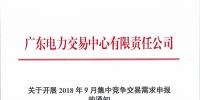 廣東開展2018年9月集中競(jìng)爭(zhēng)交易需求申報(bào)