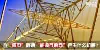行業(yè)分析 | 當“售電”聯(lián)姻“能源互聯(lián)網(wǎng)”會產(chǎn)生什么<font color=