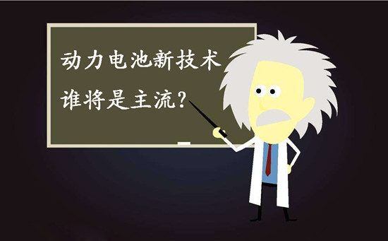 動(dòng)力電池新技術(shù)誰(shuí)將是主流？不妨來(lái)聽(tīng)聽(tīng)專家們?cè)趺凑f(shuō)