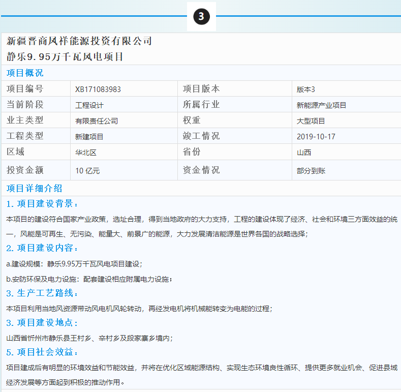 3個風電優(yōu)質(zhì)項目建設情況一覽