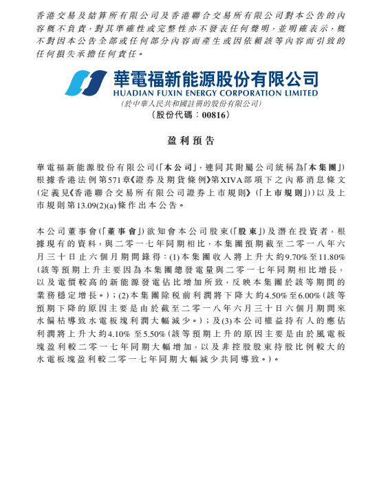 華電福新上半年收入上升9.7-11.8% 風(fēng)電版塊盈利大幅增加！