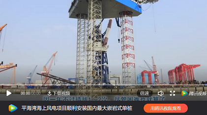 插樁式、坐底式 詳解海上風(fēng)電安裝平臺的作業(yè)方式