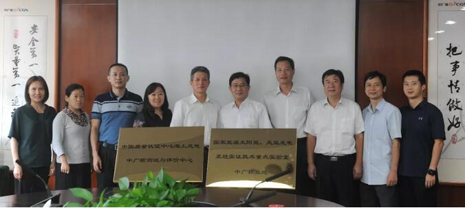 海上風(fēng)電中廣核測試與評價中心及國家能源太陽能、風(fēng)能發(fā)電系統(tǒng)實證技術(shù)重點實驗室中廣核基地?揭牌
