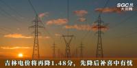 電價政策 | 吉林電價將再降1.48分，先降后補喜中有憂
