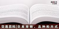 【交易百科】交易周期、品種和方式
