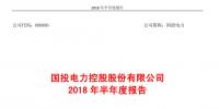 國投電力發(fā)布2018年半年報：風(fēng)電設(shè)備利用<font color=