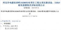 速看 | 河北華電蔚縣西嶺202MW風(fēng)電項目變壓器設(shè)備、220kV配電裝置中標(biāo)候選人公示 北極星<font color=
