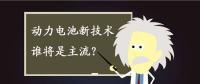 動力電池新技術(shù)誰將是主流？不妨來聽聽專家們怎么說