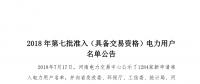 公示1284家獲準(zhǔn)438家！河南2018年第七批電力用戶(hù)名單
