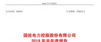 國投電力發(fā)布2018年半年報：風電設備利用小時數(shù)達1143小時