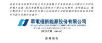 華電福新上半年收入上升9.7-11.8% 風(fēng)電版塊盈利大幅增加！