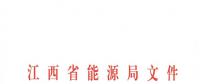 江西2018年跨省跨區(qū)電力直接交易試點(diǎn)方案發(fā)布：規(guī)則9億千瓦時(shí)！