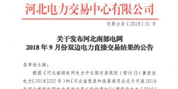 河北南部電網(wǎng)9月份雙邊電力直接交易結(jié)果出爐:購電方降低成本605.81萬元
