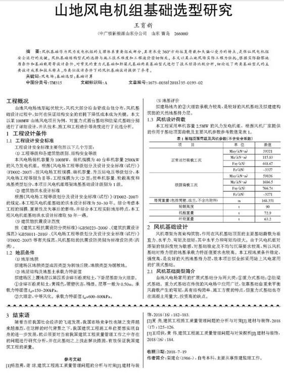 山地風(fēng)電機組基礎(chǔ)選型研究